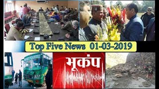 Top Five News Bulletin 01-03-2019
