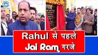 Rahul से पहले Jai Ram गरजे