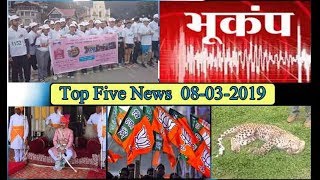 Top Five News Bulletin 08-03-2019
