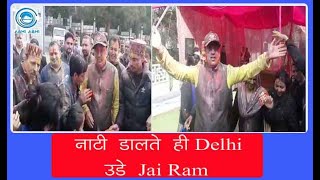 नाटी डालते ही Delhi उड़े Jai Ram