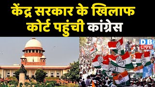 केंद्र सरकार के खिलाफ कोर्ट पहुंची Congress | Nana Patole | Uddhav Thackeray |Breaking News |#DBLIVE