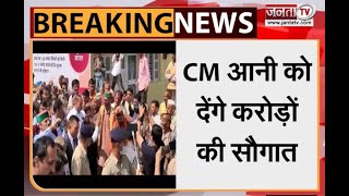 Himachal: CM जयराम ठाकुर आज आनी को देंगे करोड़ों की सौगात, कई योजनाओं का करेंगे उद्घाटन और शिलान्यास
