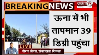 Weather Update: हिमाचल में गर्मी ने तोड़ा 60 सालों का रिकॉर्ड | Janta Tv |