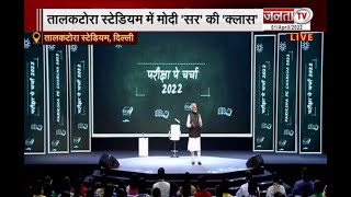 Pariksha Pe Charcha 2022 : पीएम मोदी का छात्रों के साथ संवाद | Janta Tv |