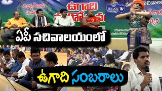 Ugadi Celebrations At the AP Secretariat | AP Cm Jagan | Top Telugu TV