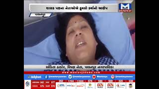 Palanpur : વિપક્ષના મહિલા નેતાએ કર્યો વિરોધ | MantavyaNews