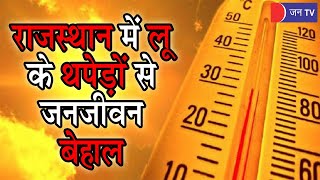Weather Update | राजस्थान में लू के थपेड़ों से जनजीवन बेहाल, कई शहरों में पारा 41 डिग्री के हुआ पार