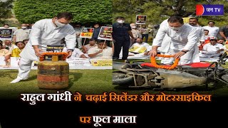 Rahul Gandhi ने महंगाई को लेकर Modi Sarkar को घेरा, सिलेंडर बाइक पर चढ़ाई फूल माला