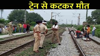 Bihar News | कैमूर में ट्रेन से कटकर एक युवक की मौत, सामान लाने के दौरान हुआ हादसा