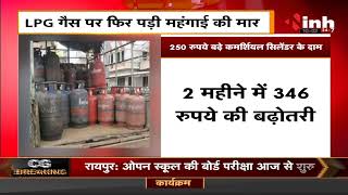 LPG Commercial Cylinder Price Hike || LPG Gas पर फिर पड़ी महंगाई की मार, 250 रुपये बढ़े सिलेंडर के दाम