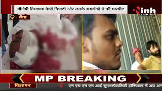 MP News || MLA K.P Tripathi और BJP समर्थकों ने शराब दुकान में की मारपीट, चले लाठी - डंडे