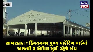 સાબરકાંઠા : હિંમતનગર મુખ્ય માર્કેટિંગ યાર્ડમાં આજથી ૩ એપ્રિલ સુધી રહેશે બંધ, જુઓ વીડિયો