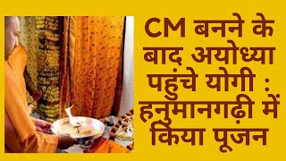 CM बनने के बाद अयोध्या पहुंचे योगी : हनुमानगढ़ी में किया पूजन