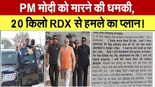 PM Modi को मारने की धमकी, 20 किलो RDX से हमले का प्लान!
