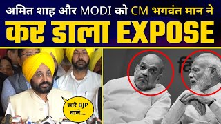 Amit Shah और Modi की गैर BJP States में गलत नीतियों को CM भगवंत मान ने कर डाला EXPOSE