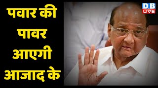 Sharad Pawar की मदद से राज्यसभा जाएंगे Ghulam Nabi Azad? Sonia Gandhi | Congress | #DBLIVE