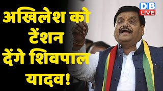 Akhilesh Yadav को टेंशन देंगे Shivpal Yadav ! CM Yogi |Samajwadi Party |UP Latest News Hindi #DBLIVE
