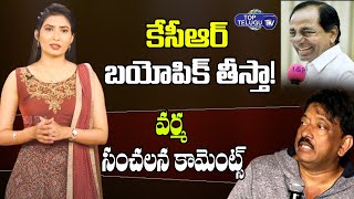 కేసీఆర్ బయోపిక్ పై రామ్ గోపాల్ వర్మ సంచలన కామెంట్స్! RGV Comments On CM KCR Biopic | Top Telugu TV