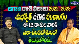 ఉగాది రాశి ఫలాలు 2022 | Ugadi 2022 Rasi Phalalu | Subhakruth Ugadi Predictions | Top Telugu TV