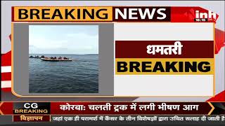 Chhattisgarh News || Dhamtari, नाव पलटने से सोंढूरडैम में डूबी दो युवतियां