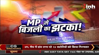 Electricity Rate in Madhya Pradesh || Shivraj Singh Government, MP में बिजली का झटका !