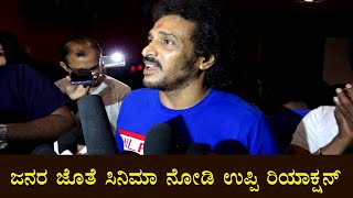 Upendra first reaction after watch Home Minister Movie | Real Star Upendra | Vedika