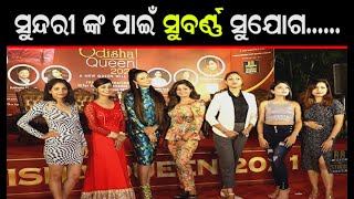 Odisha Queen 2021 | Press Meet | RR Events | ଆସିବେ ବଲିଉଡ ଅଭିନେତ୍ରୀ...