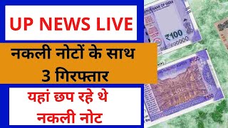 Today Xpress News||नकली नोटों के साथ 3 गिरफ्तार|| यहां छापे जा रहे थे नकली नोट|| UP POLICE|