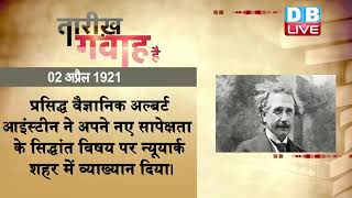 02 April 2022 | आज का इतिहास Today History | Tareekh Gawah Hai | Current Affairs In Hindi | #DBLIVE