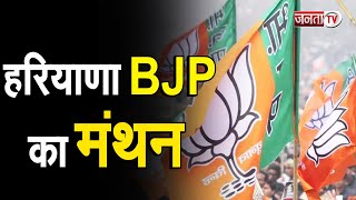 Chandigarh: हरियाणा BJP का महामंथन, चंडीगढ़ पर पंजाब के प्रस्ताव पर होगी चर्चा | Janta Tv |