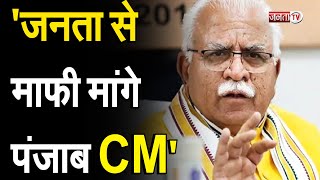 चंडीगढ़ पर पंजाब के प्रस्ताव पर बोले CM Manohar Lal, हरियाणा की जनता से माफी मांगे पंजाब के CM