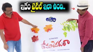 Dochevaarevarura Movie Title Launch by Ram Gopal Varma | RGV | Siva Nageswar Rao | Top Telugu TV