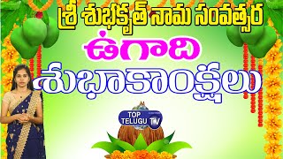 శ్రీ శుభకృత్ నామ సంవత్సర ఉగాది శుభాకాంక్షలు | Happy Ugadi 2022 Wishes | Top Telugu TV