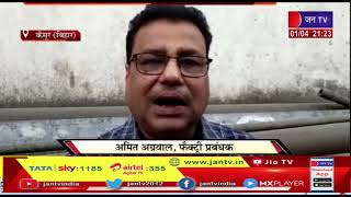 Kaimur (Bihar) News | फैक्टी में लगी भीषण आग, घंटो बाद भी नहीं पहुंची दमकल | JAN TV