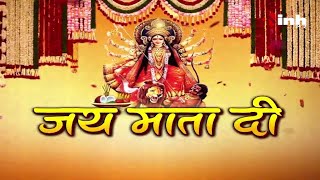 Chaitra Navratri 2022 || जय माता दी ! चैत्र नवरात्र को लेकर भक्तों में उत्साह, INH की विशेष तैयारी