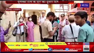 Jaipur (Raj) News | यूनेस्को टीम के दौरे का दूसरा दिन, परकोटे के बाजारों का विजिट कर लिया फीडबैक