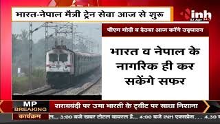 India - Nepal मैत्री ट्रेन सेवा आज से शुरू, दोनों देशों के यात्रियों को लाभ