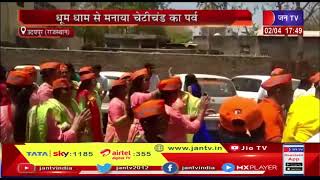 Udaipur (Raj) News | सिधि समाज ने निकाली शोभायात्रा, धूमधाम से मनाया चेटीचंड का पर्व  | JAN TV