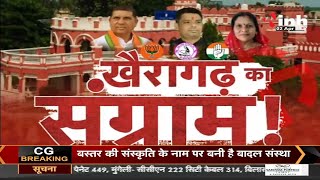 CG News || Khairagarh By Election, खैरागढ़ का संग्राम ! BJP - Congress के तमाम दिग्गज दौरे पर