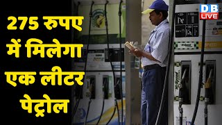 Petrol-Diesel Price Today: 275 रुपए में मिलेगा एक लीटर Petrol | PNG | Latest news | PM Modi |#DBLIVE