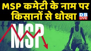 MSP कमेटी के नाम पर Kisano से धोखा ! SKM ने लगाए Modi Sarkar पर आरोप | Kisan Ekta Morcha | #DBLIVE