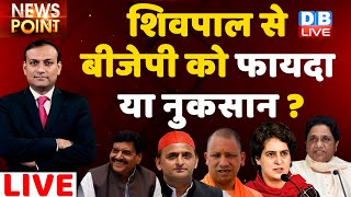 Shivpal Yadav से BJP को फायदा या नुकसान ? Akhilesh Yadav | BJP | UP Politics | #DBLIVE