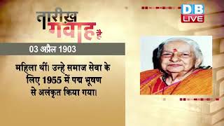 03 April 2022 | आज का इतिहास Today History | Tareekh Gawah Hai | Current Affairs In Hindi | #DBLIVE