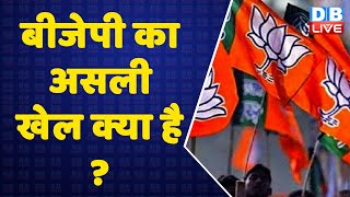 BJP का असली खेल क्या है ? Akhilesh Yadav | Shivpal Yadav | BJP | UP Politics |Breaking News |#DBLIVE