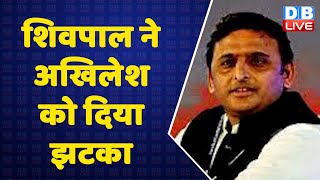 Shivpal Yadav ने Akhilesh Yadav को दिया झटका | BJP | UP Politics | Breaking News | PM Modi | #DBLIVE