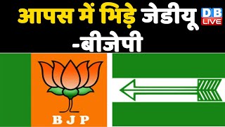 आपस में भिड़े JDU-BJP ! Bihar में आमने-सामने BJP और JDU | Tarkishore Prasad Nitish Kumar |#DBLIVE