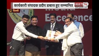 Janta Tv के कार्यकारी संपादक Pradeep Dabas को मिला Best Regional Editor Of The Year अवॉर्ड