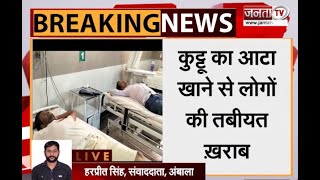 Haryana: कुट्टू का आटा खाने से Ambala में लोगों की बिगड़ी तबीयत, अस्पताल में कराया भर्ती | Janta Tv