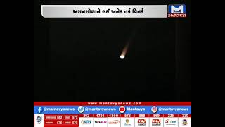 ગુજરાતના આકાશમાં અગન ગોળો| MantavyaNews