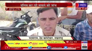 Sumerpur (Raj) News | युवक ने फांसी लगाकर की आत्महत्या, पुलिस कर रही मामले की जांच | JAN TV